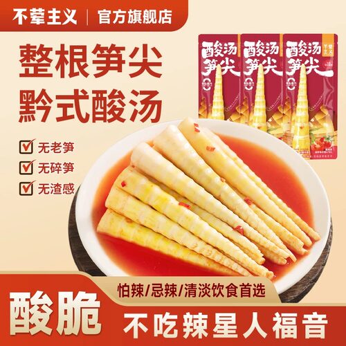 不荤主义酸汤笋尖即食鲜嫩爽口