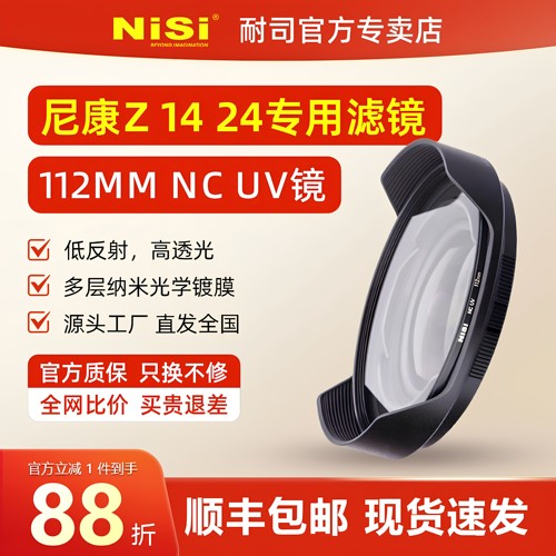 NiSi耐司uv镜 cpl偏振镜 nd减光镜 抗光害镜112mm滤镜尼康Z 14-24mm f2.8S镜头滤镜抗光害 UV ND CPL 真彩CPL