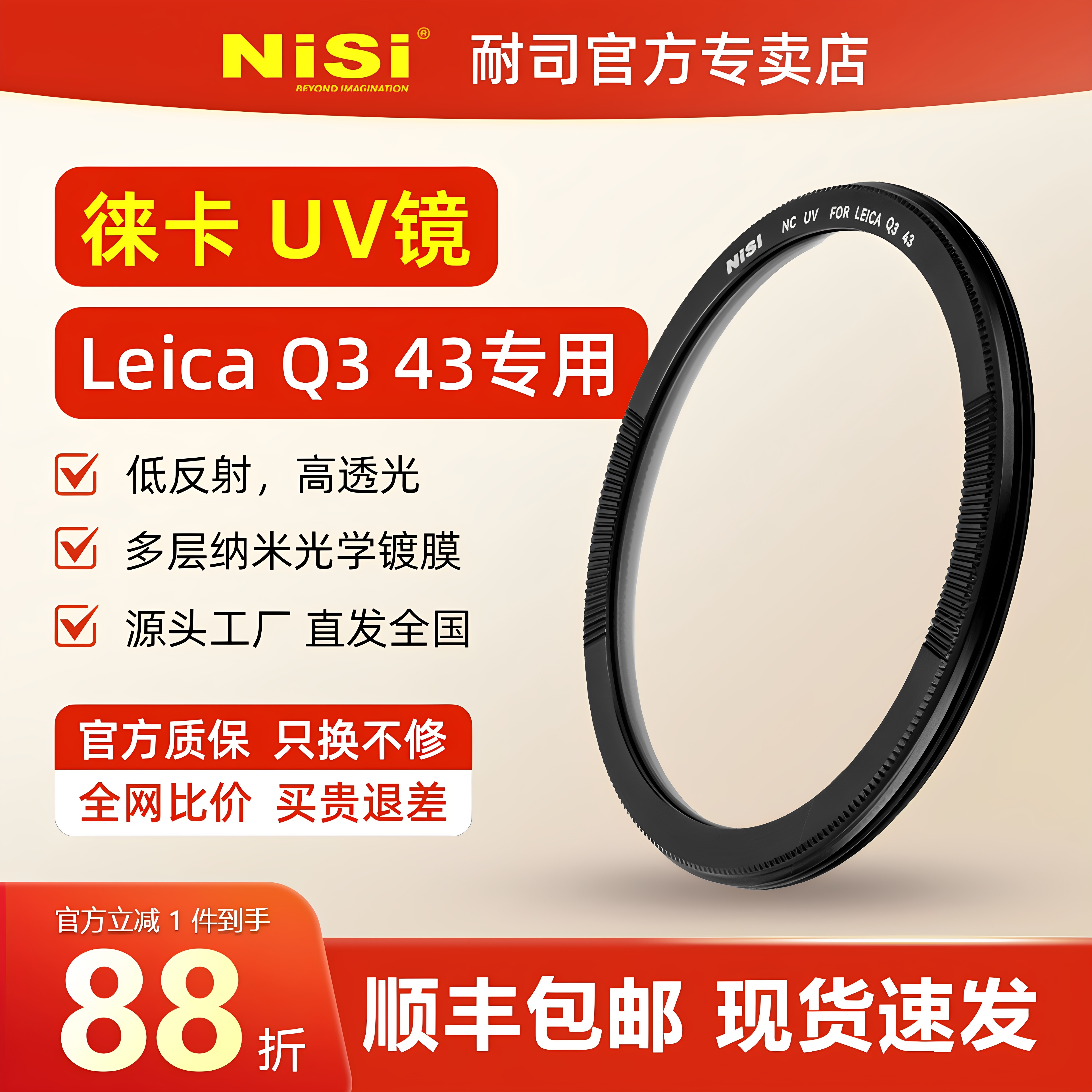 NiSi耐司徕卡q3 43uv镜 D-LUX8专用滤镜莱卡LeicaQ328/Q3/Q2超薄镜框滤镜单反相机镜头保护镜高清高透无暗角