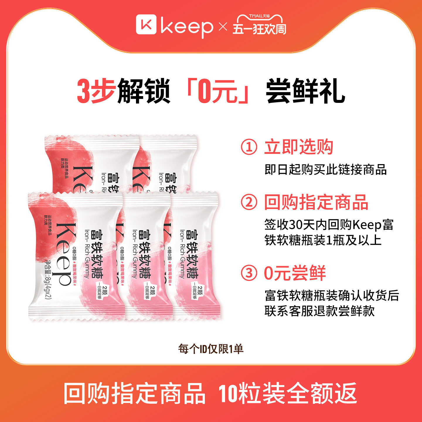 【0元试吃装】Keep富铁软糖元气铁剂含铁元素7mg有机铁软糖10粒装