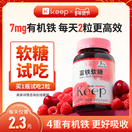 【7mg有机铁】Keep富铁软糖铁元素有机铁气血运动孕妇经期女性