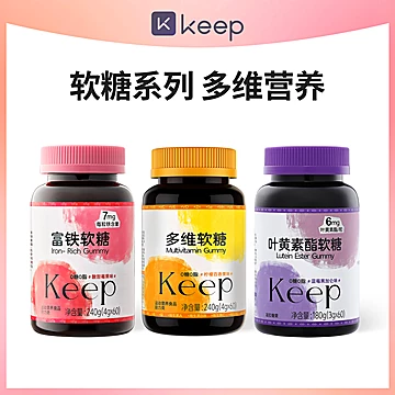Keep富铁多维叶黄素酯软糖
