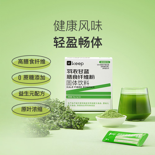 Keep羽衣甘蓝粉旗舰店高膳食纤维代餐冲饮浓缩果蔬菜纯青汁冻干粉