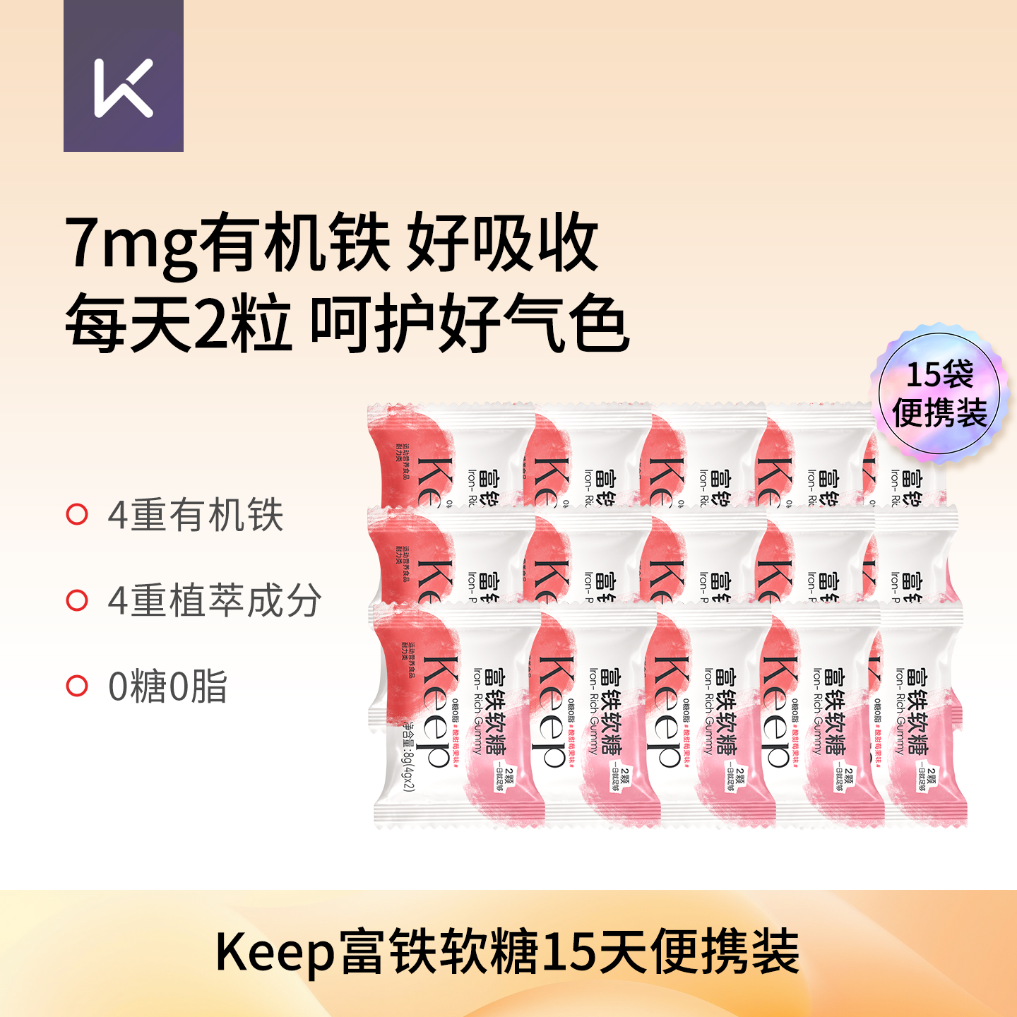Keep富铁软糖女性元气铁好气色含铁剂铁元素软糖半月15袋装补充