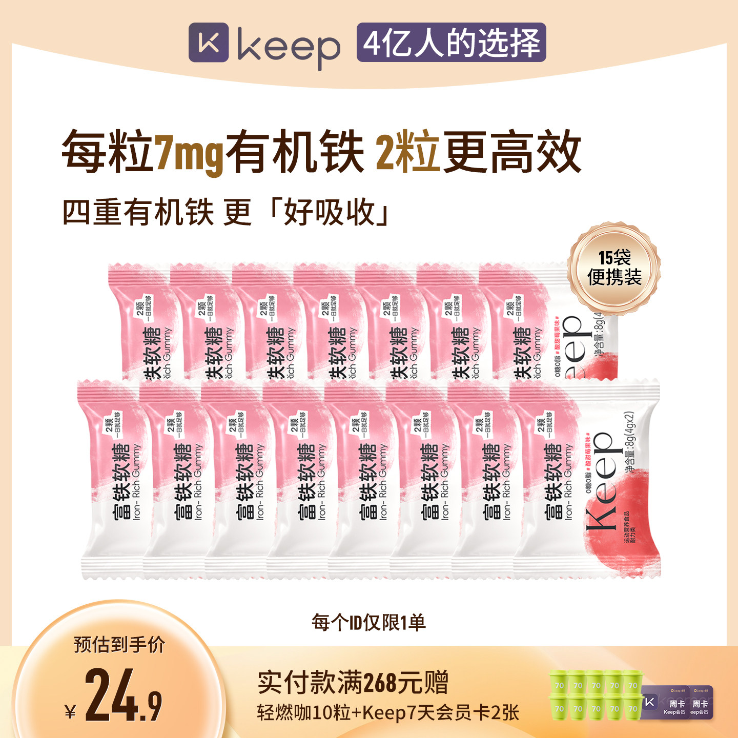 Keep富铁软糖7mg有机铁元气铁含铁剂铁元素软糖半月15袋装女性