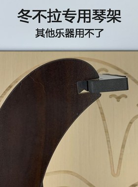 黑色棕色纹路S型冬不拉落地支架琴U架立式收纳架