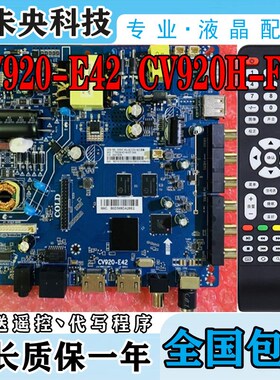 原装 CVb920-E42 CV920H-U42 CV920H-F42 网络主板 TP.ATM50.PB80