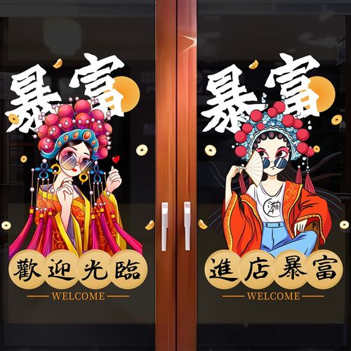 欢迎光临进店暴富广告静电贴饭店烧烤火锅餐厅玻璃门国潮风橱窗贴