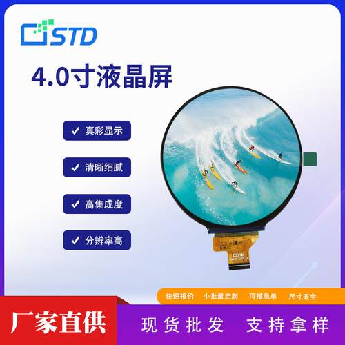std4.0寸720*720圆形lcd液晶显示屏幕模组mipi接口彩色tft液晶屏