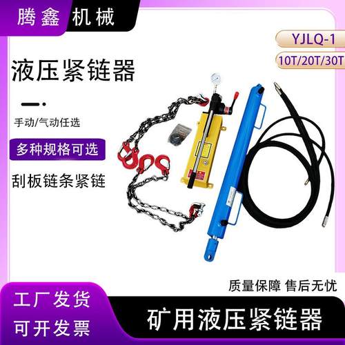 矿用YJLQ-1刮板机紧链器10T煤矿溜子操作简单手动紧链器