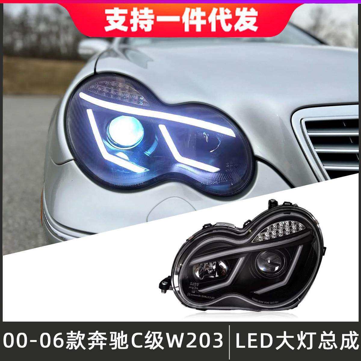 适用于00-06款奔驰C级W203大灯总成C200K改装LED透镜日行灯转向灯