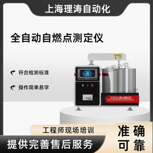理涛LT-F1054全自动自燃点测定仪GB/T21860-2008质量保证