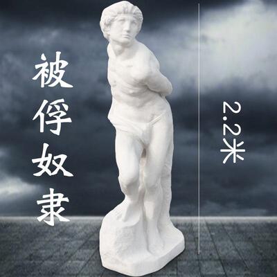 2.2米被俘的奴隶全身石膏像大型雕塑素描美术用具模型摆件雕像