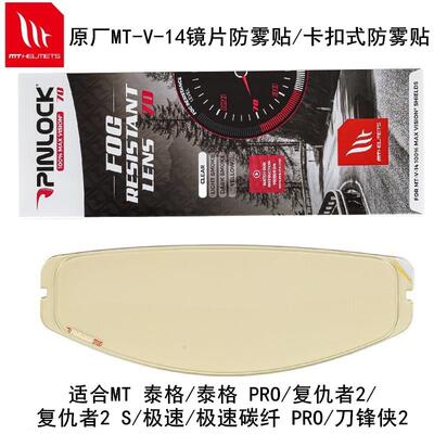 MT-V-14/14B镜片防雾贴适配TARGO/TARGOPRO/REVENGE2/2S/BLADE