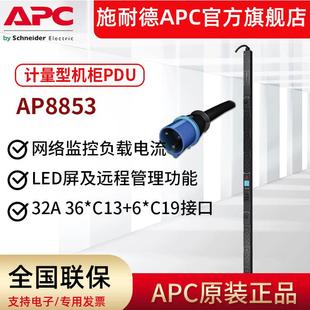 APCAP8853机架式PDU计量型可网络监控零U32A