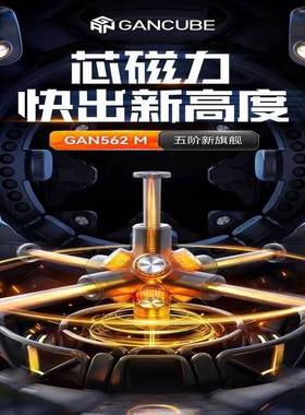 GAN562M魔方轴心磁力五阶顺滑5阶实色竞速比赛竞速儿童益智力玩具