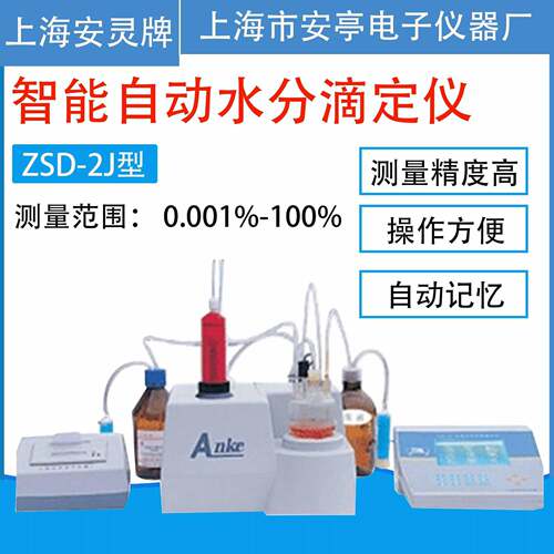 上海安亭ZSD-2J自动水分滴定仪卡尔费休水分测定仪水份测定仪