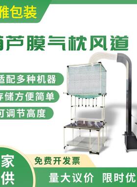 可调节高强度铝合金葫芦膜风道充气机气泡枕输送系统输送管道