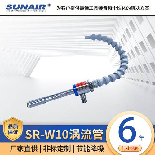 SR-W10中型涡流管压缩空气制冷管冷凝管冷却管冷风枪直销