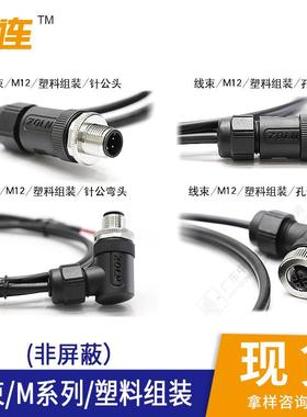 线束m12航空插头针公头孔母头弯头组装塑料pa66防水连接器