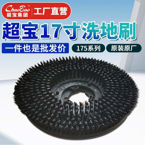 超宝175系列17寸洗地刷配件多功能刷机配件原厂原装圆盘刷洗地刷