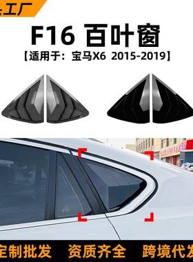 适用宝马bmwx6f162015-19款百叶窗车贴外饰汽车改装配件