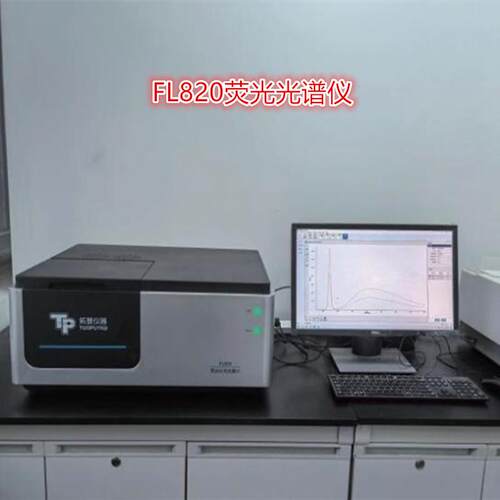 天津拓普FL820荧光分光光度计200-900nm波长分子荧光光谱分析仪