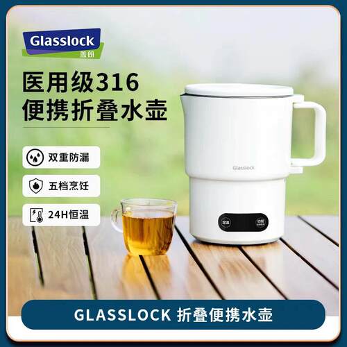 盖朗Glasslock便携式烧水壶GE-TH06WH-W折叠电热水壶迷你出差旅行