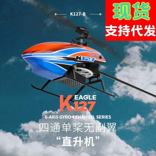 伟力K127遥控直升机四通单桨无副翼飞机定高V911S升级特技机航模