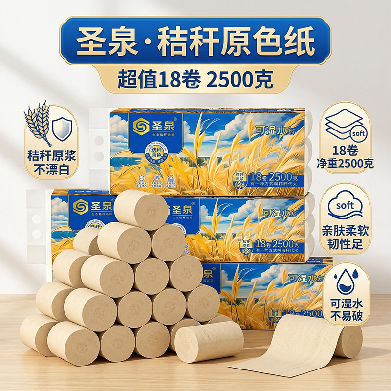 圣泉 无芯卷纸2500g18卷五斤五层加厚可湿水秸秆原色纸卫生纸厕纸