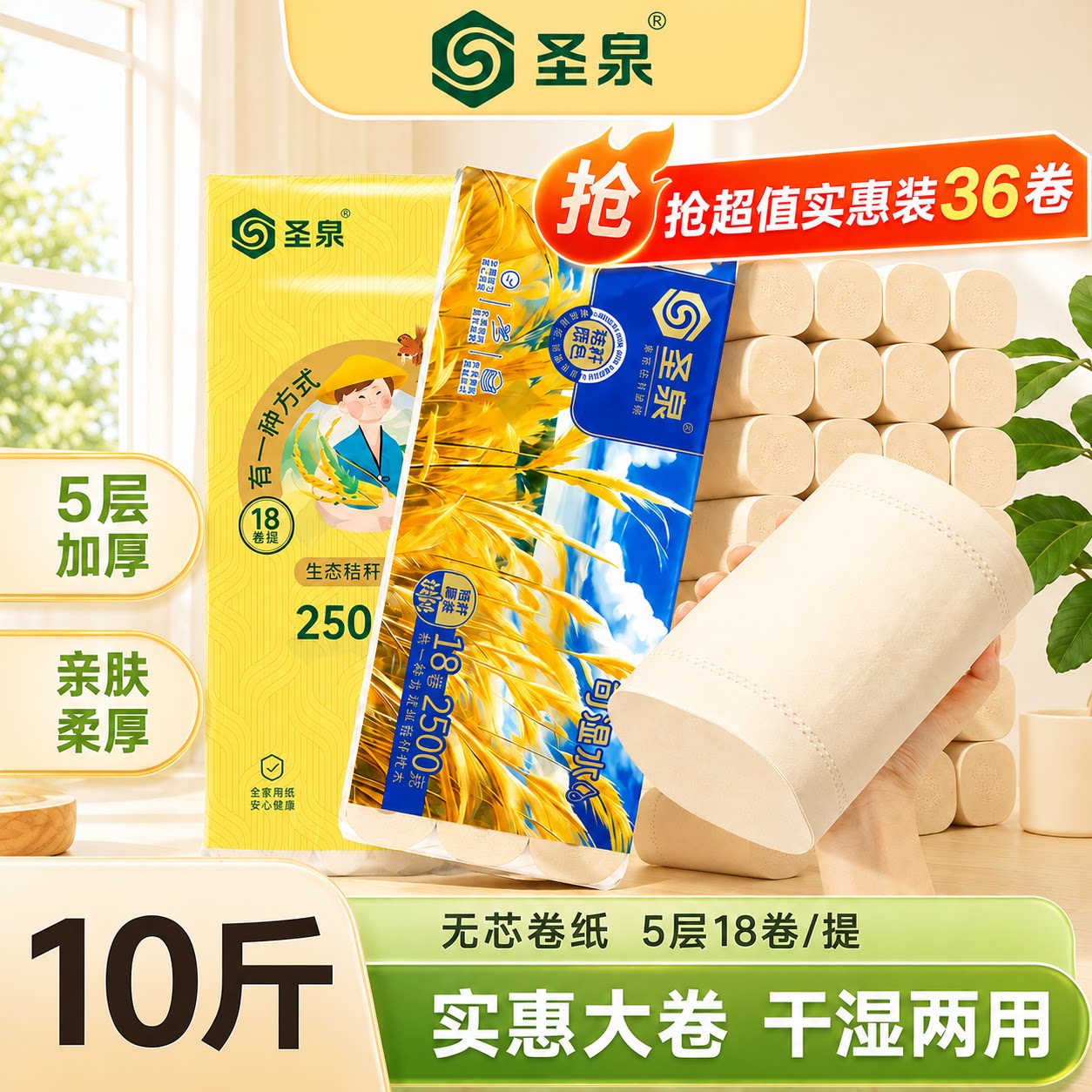 圣泉无芯卷纸5层36卷加厚可湿水