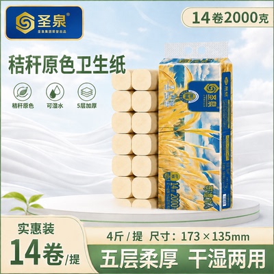 圣泉芦海蓝净2000g14卷无芯卷纸秸秆本色卫生纸厕纸卷纸可湿水