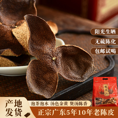 广东老陈皮10年5年泡茶泡水煲汤