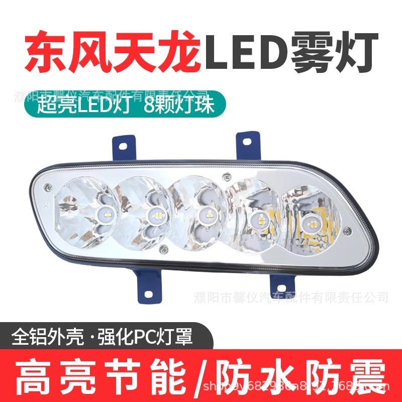 适用东风天龙led雾灯总成天龙vl货车超亮前杠大灯改装电子防雾灯图片