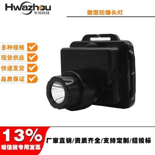 IW5130微型防爆头灯IW5133调焦防水防爆头灯SW2200泛聚光防爆头灯