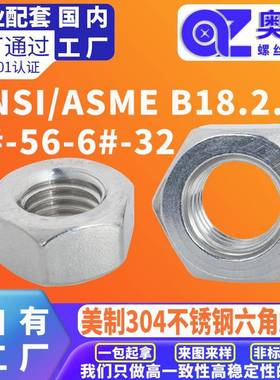 美制304不锈钢外六角螺母ANSI/ASMEB18.2.2六角螺帽大中小型锁母