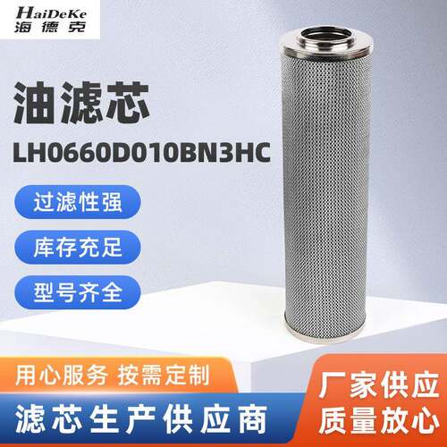 供应LH0660D010BN3HC油滤芯化工液压油滤芯过滤器滤芯