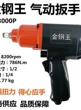 金钢王K-3000P气动扳手1/2小风炮汽修工具风动板手扭力拆装机工具