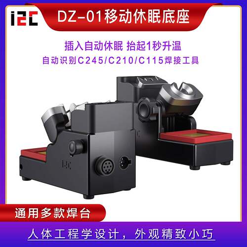 SW-CH智能焊台扩展底座移动休眠底座休眠感应烙铁架
