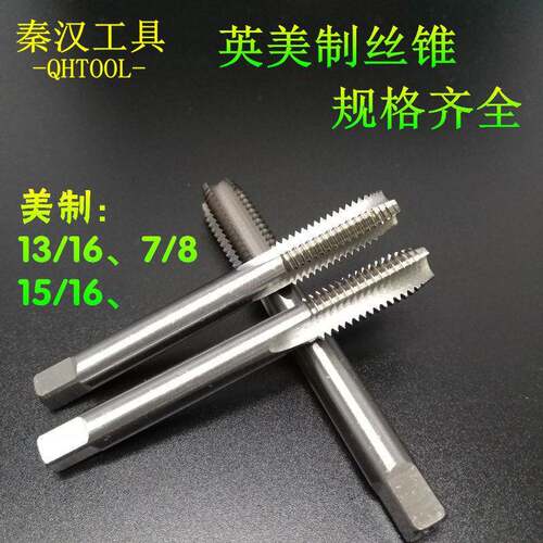 美制丝锥英制机攻13/16-127/8-14unf15/16-18UNS机用丝攻丝锥