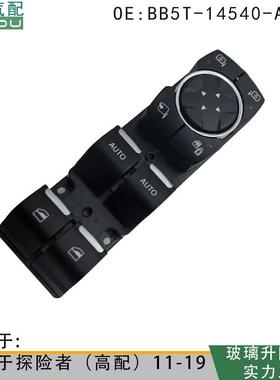 BB5T-14540-AF适用于福特探险者玻璃升降器开关BB5T-14540-AQW