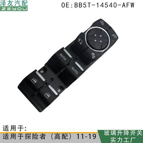 BB5T-14540-AF适用于福特探险者玻璃升降器开关BB5T-14540-AQW