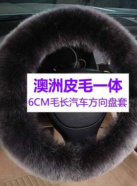 澳牧新款长毛冬季车把套毛绒保暖内饰用品汽车羊毛方向盘套冬季