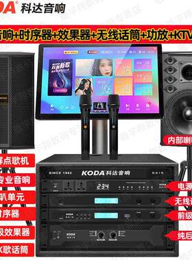 科达家庭ktv音响套装点歌机功放全套家用客厅k歌一体机家庭影院