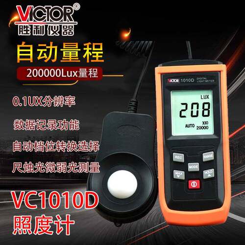 自动量程照度计VC1010D测光表数字照度仪亮度表照度