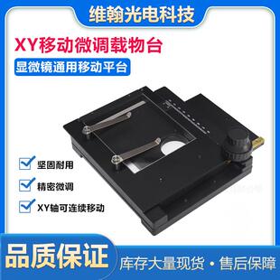显微镜专用移动光学平台XY轴移动机械载物台显微镜移动平台