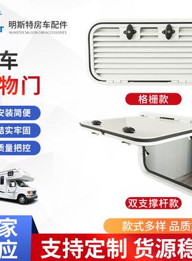 供应房车储物门格栅款双支撑杆款行李舱门白色可按需制作