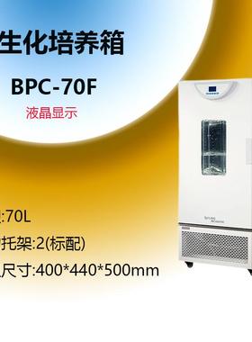 一恒BPC-70F生化培养箱（液晶屏）BPC-150FBPC-250FBPC-500F
