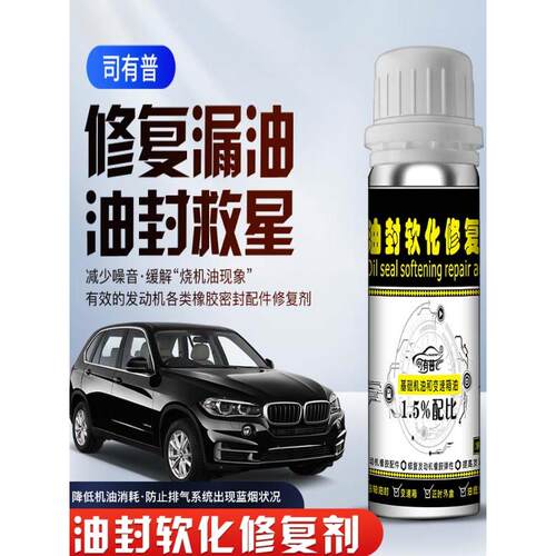 司有普烧机油气门曲轴前后变速箱凸轮轴油封软化剂
