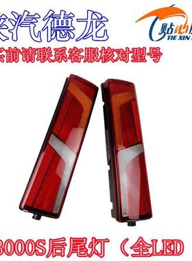 陕汽德龙X5000后尾灯刹车灯X6000M3000S全LED尾灯倒车灯配套